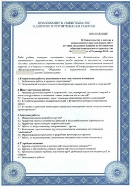 Приложение к свидетельству о допуске к строительным работам Зерноград СРО в строительстве